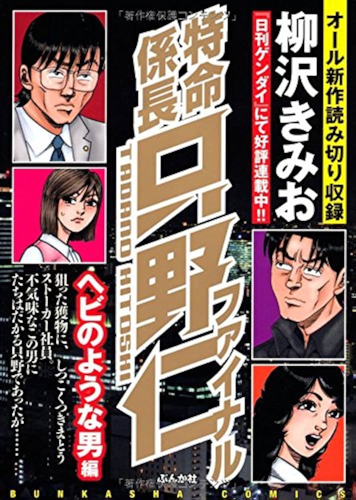 【中古】 特命係長只野仁 迷宮編/ぶんか社/柳沢きみお 中古】 特命係長只野仁 迷宮編/ぶんか社/柳沢きみお 51zIANzGOuL